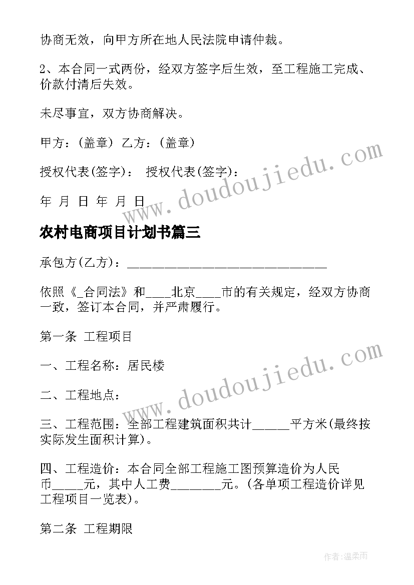 2023年农村电商项目计划书(优秀9篇)