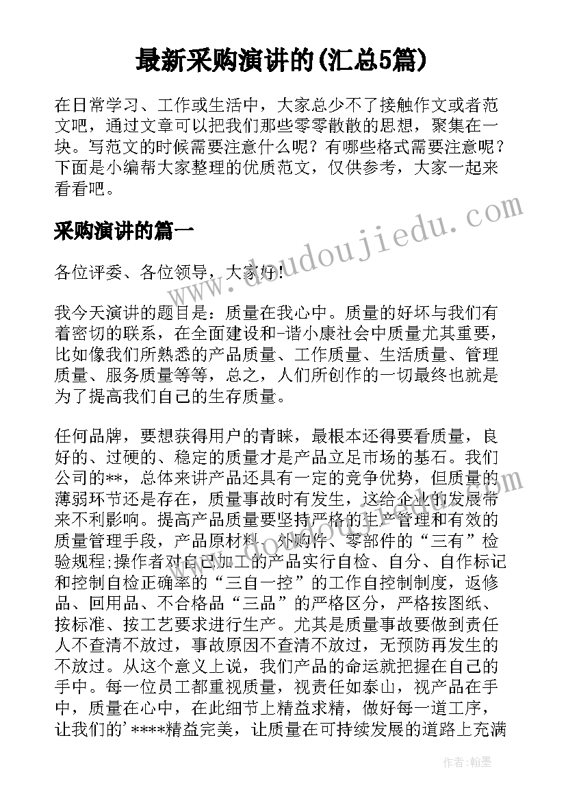 最新采购演讲的(汇总5篇)