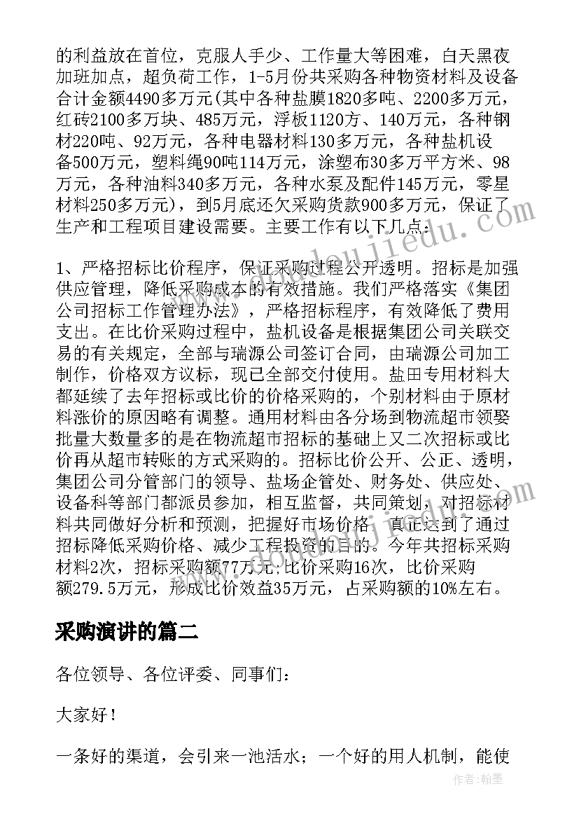 最新采购演讲的(汇总5篇)