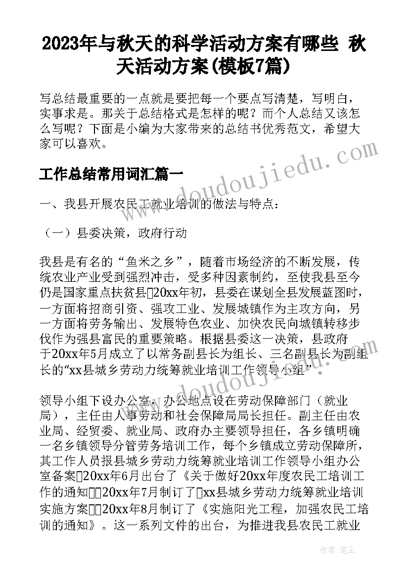 2023年与秋天的科学活动方案有哪些 秋天活动方案(模板7篇)