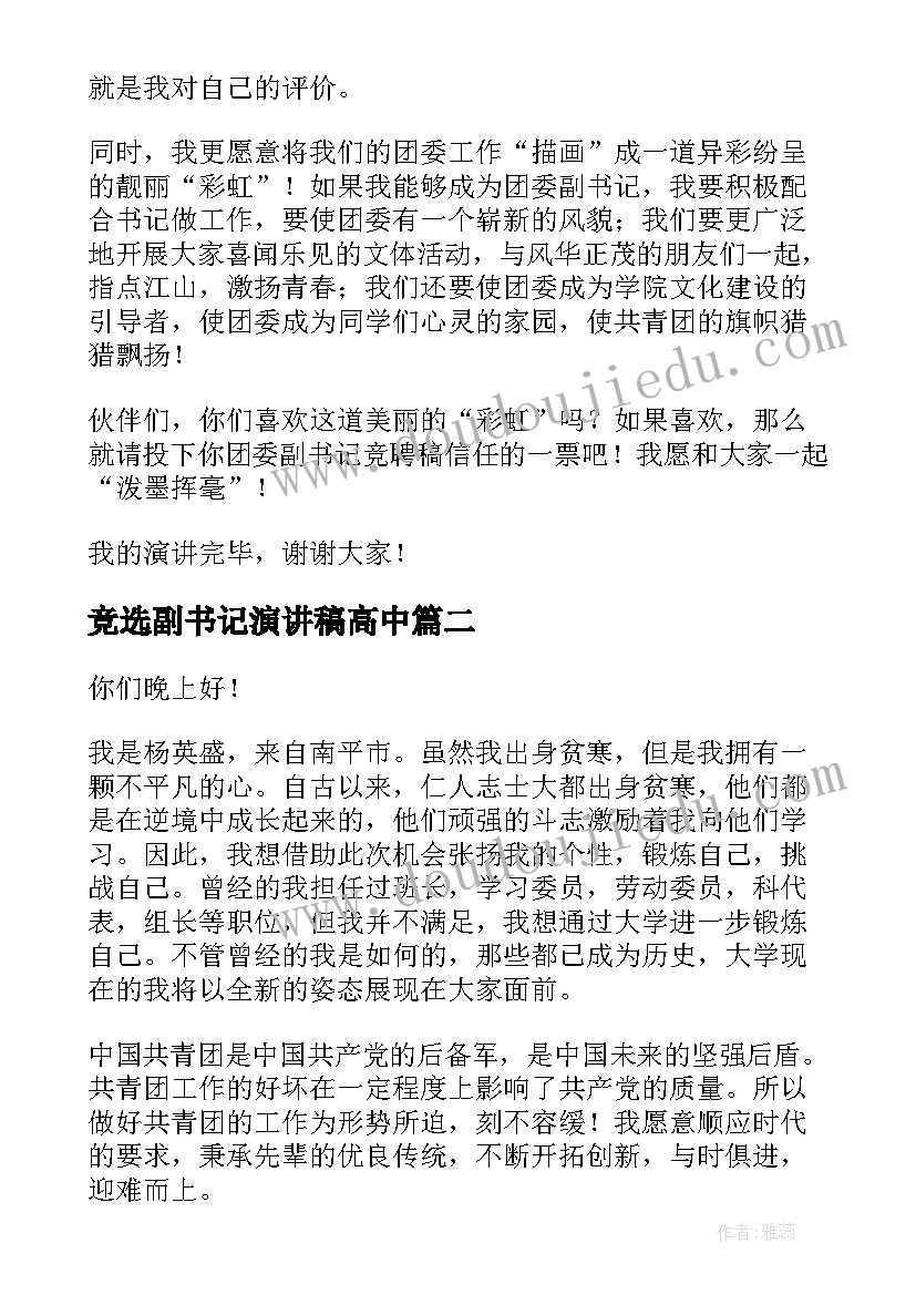 2023年竞选副书记演讲稿高中(通用9篇)