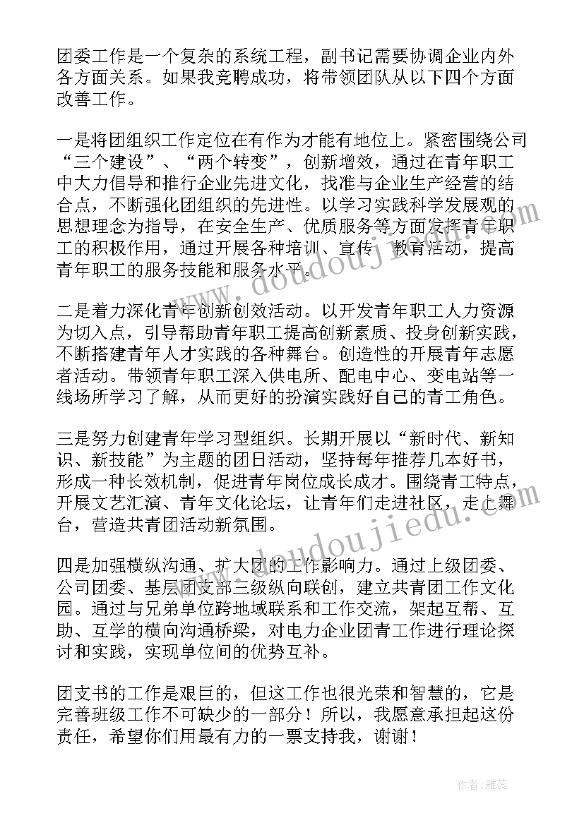 2023年竞选副书记演讲稿高中(通用9篇)