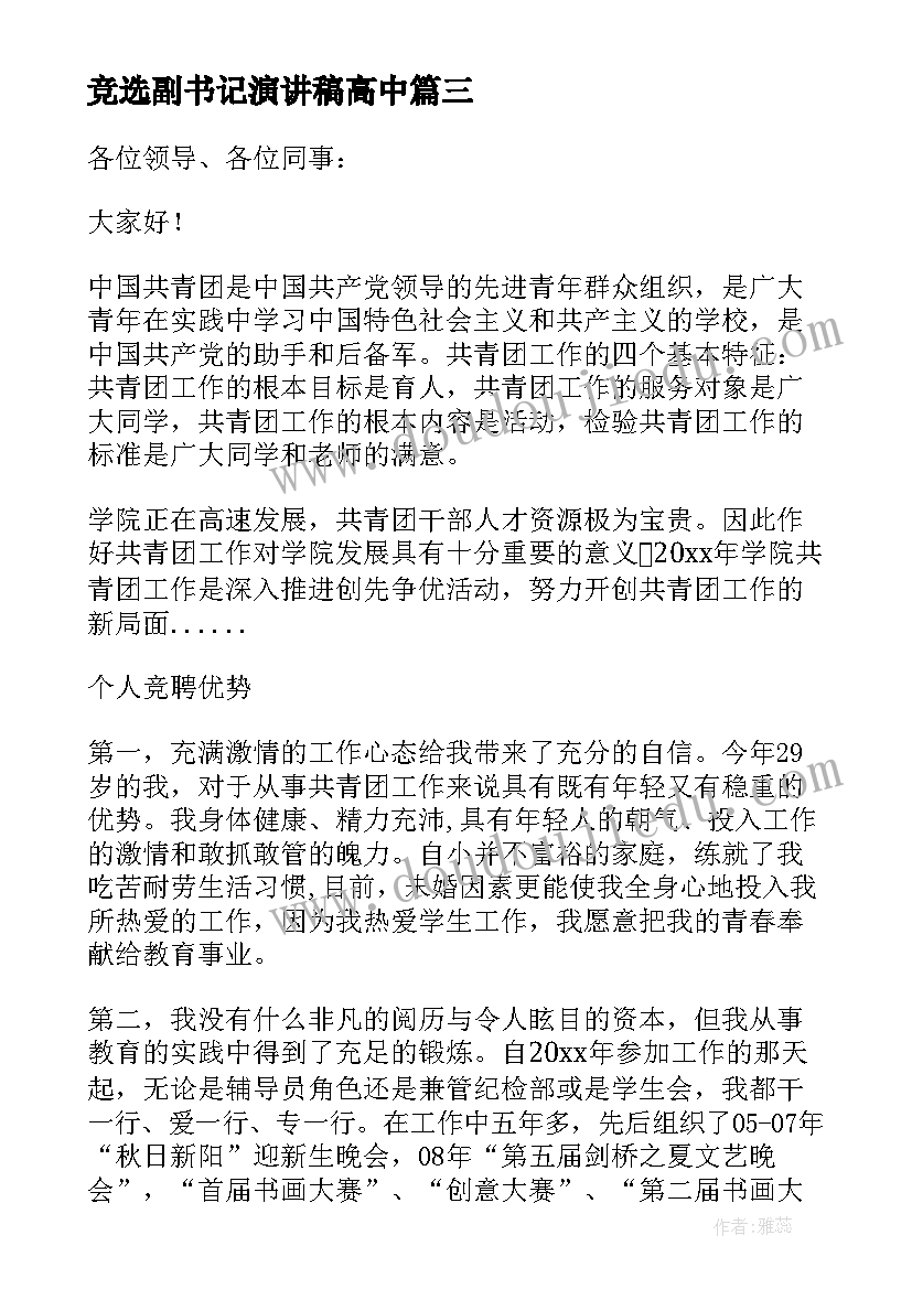 2023年竞选副书记演讲稿高中(通用9篇)