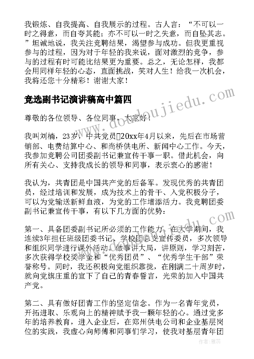 2023年竞选副书记演讲稿高中(通用9篇)