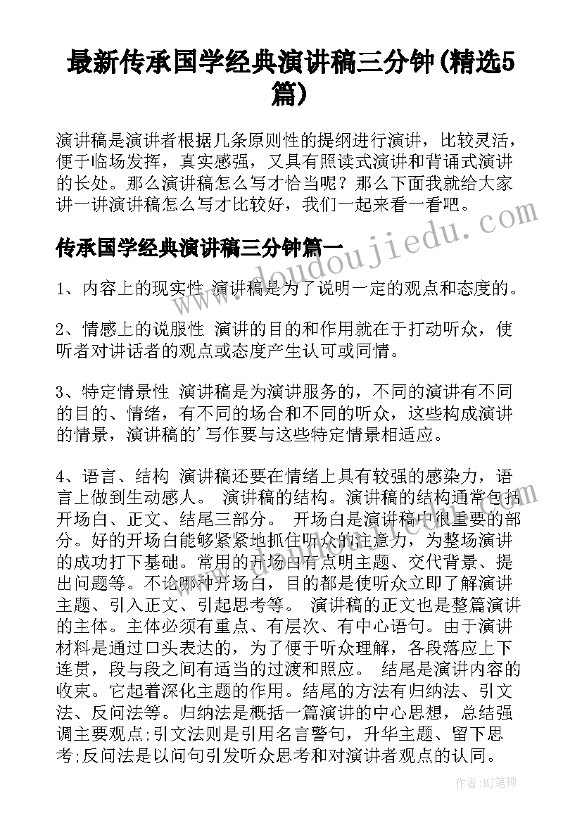 最新传承国学经典演讲稿三分钟(精选5篇)