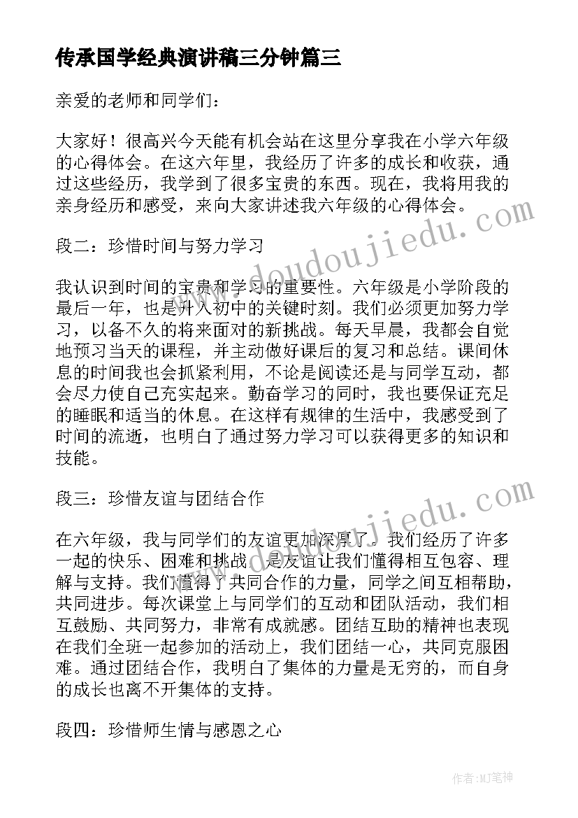 最新传承国学经典演讲稿三分钟(精选5篇)