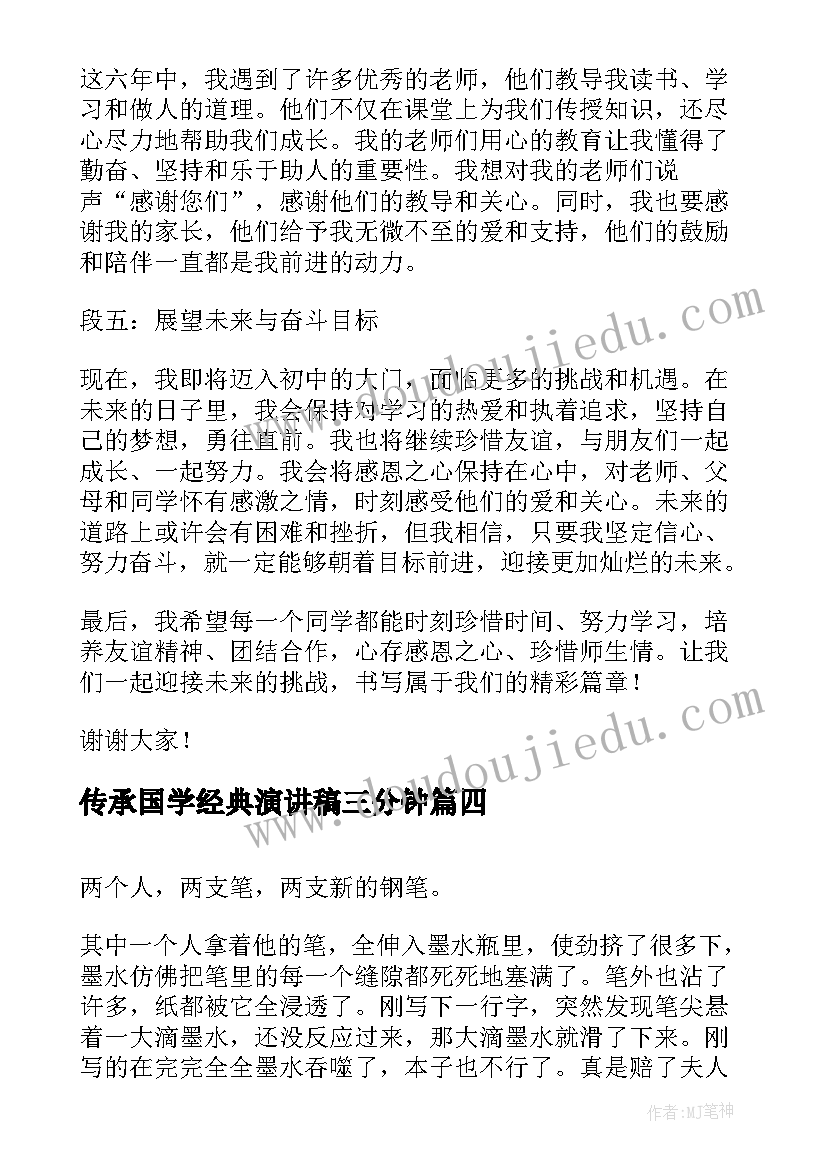 最新传承国学经典演讲稿三分钟(精选5篇)