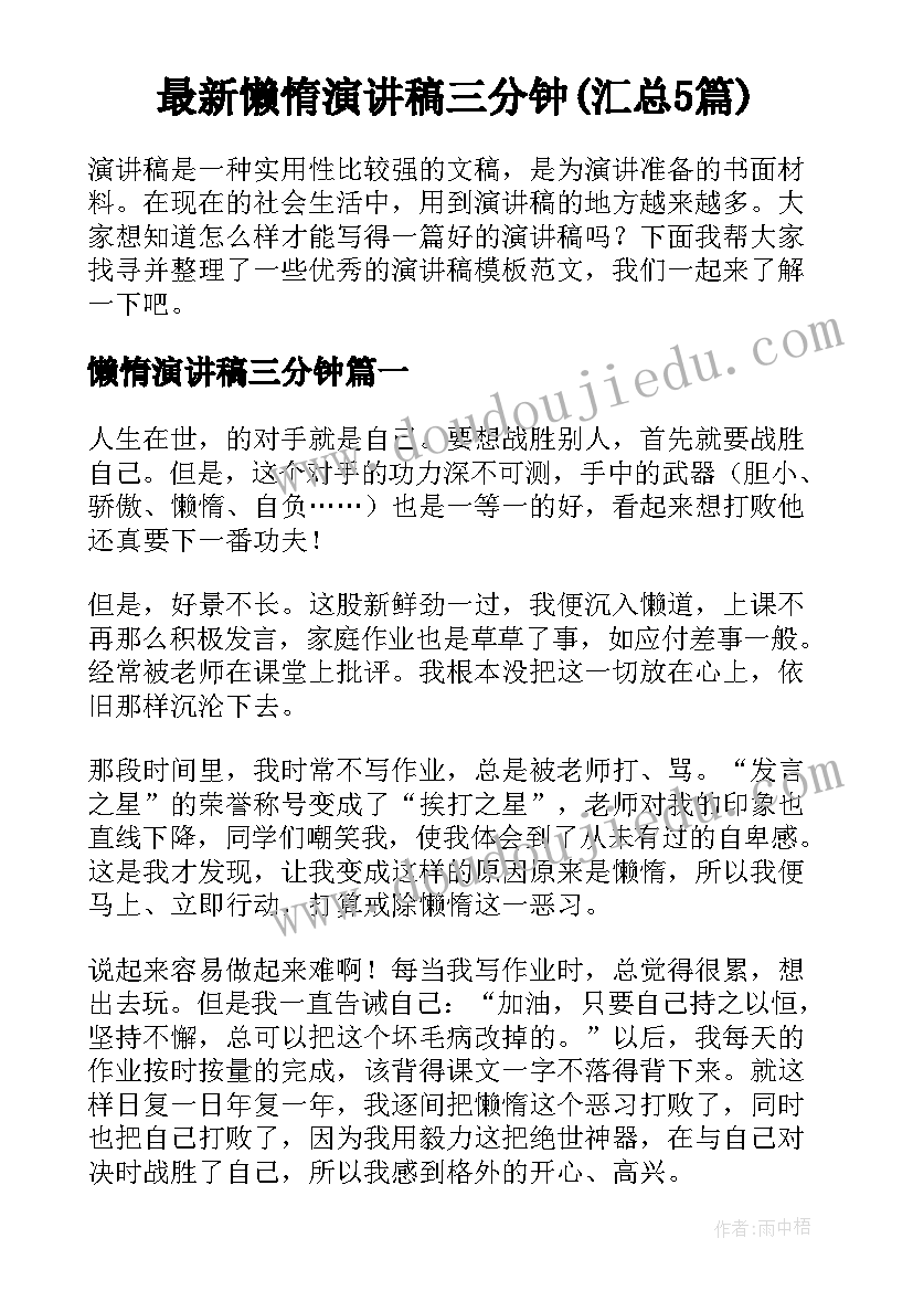 最新懒惰演讲稿三分钟(汇总5篇)