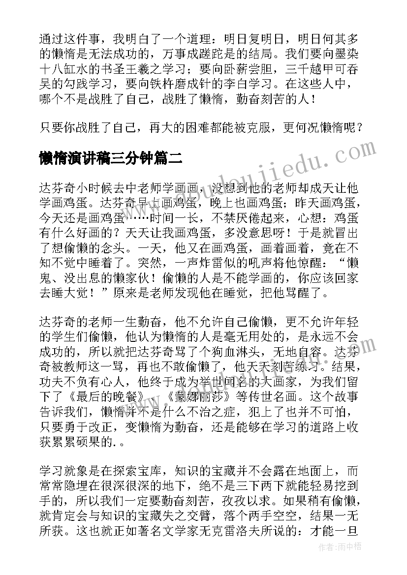 最新懒惰演讲稿三分钟(汇总5篇)