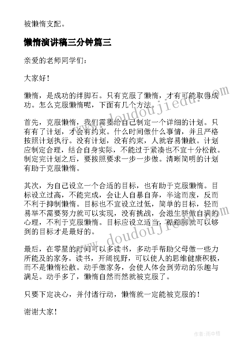 最新懒惰演讲稿三分钟(汇总5篇)