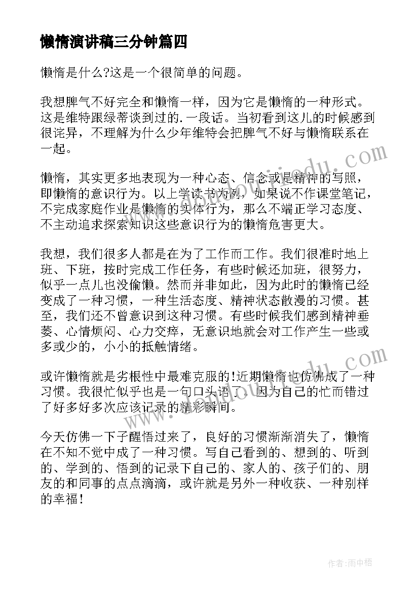 最新懒惰演讲稿三分钟(汇总5篇)