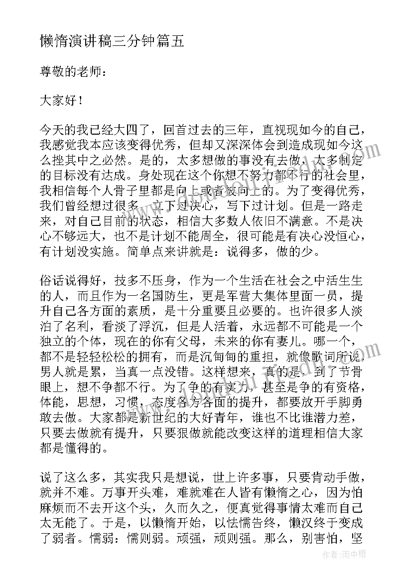 最新懒惰演讲稿三分钟(汇总5篇)