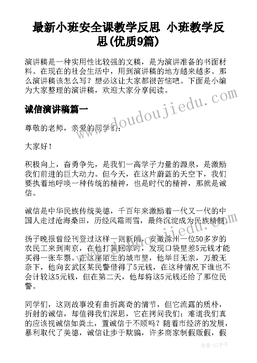 最新小班安全课教学反思 小班教学反思(优质9篇)