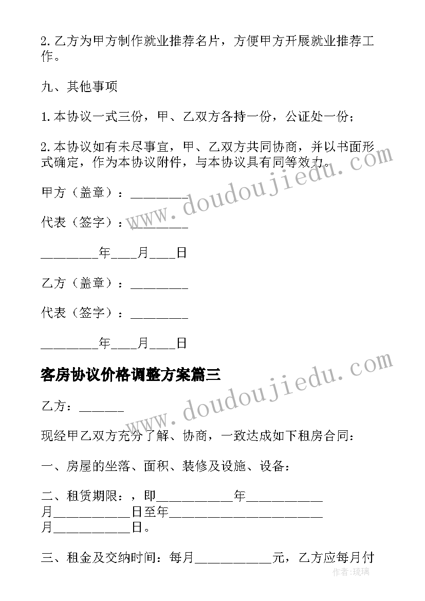 客房协议价格调整方案 预定客房协议书(优秀5篇)