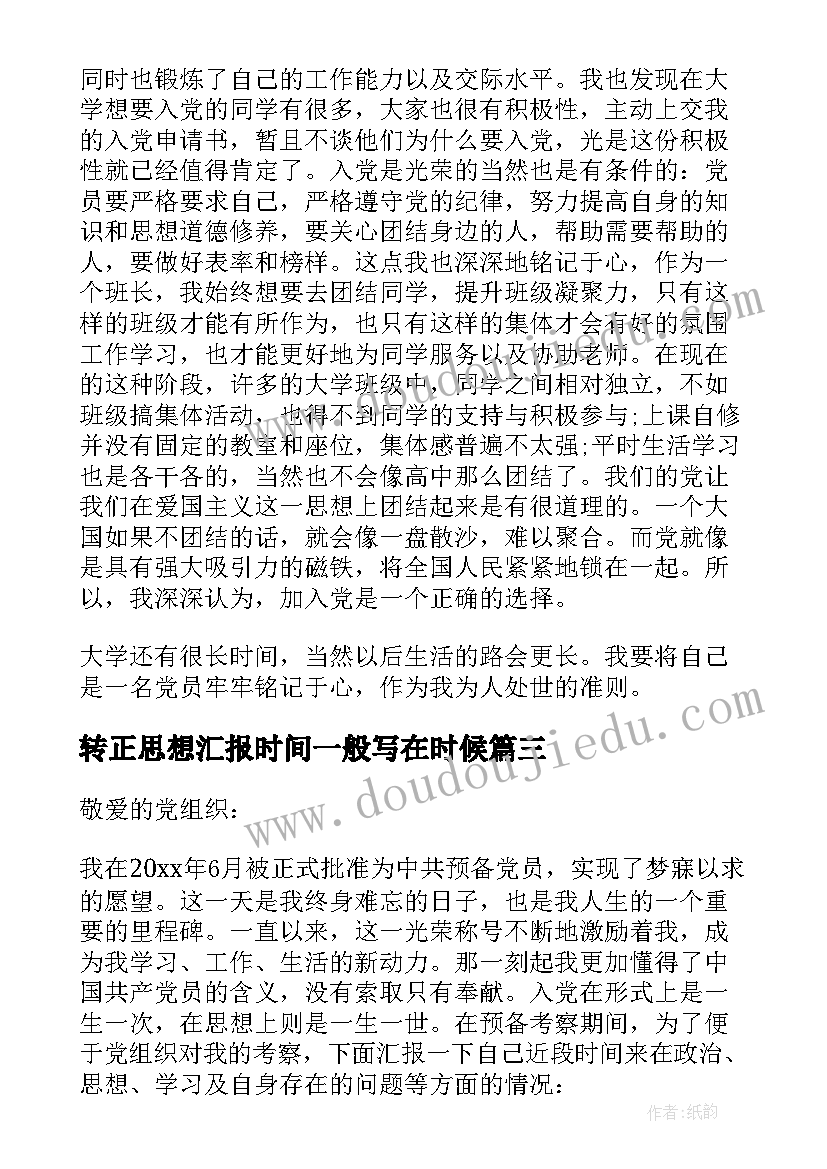 转正思想汇报时间一般写在时候 转正思想汇报(精选7篇)