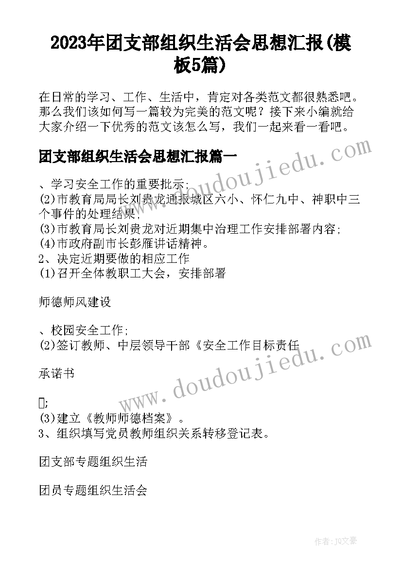 2023年团支部组织生活会思想汇报(模板5篇)