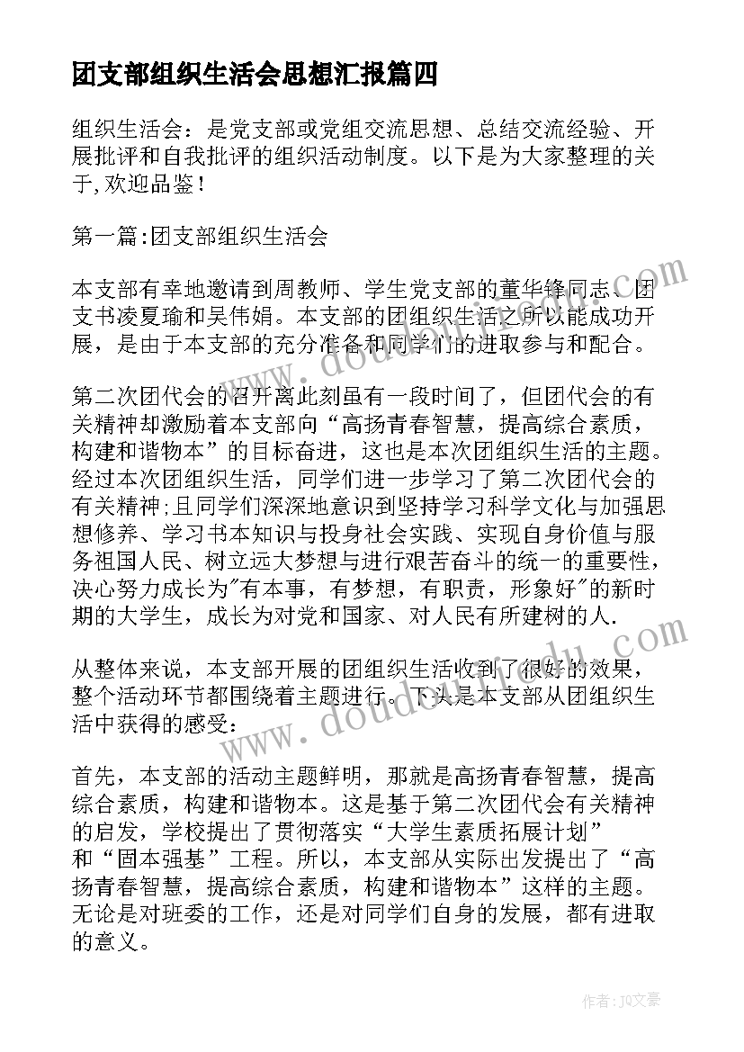 2023年团支部组织生活会思想汇报(模板5篇)