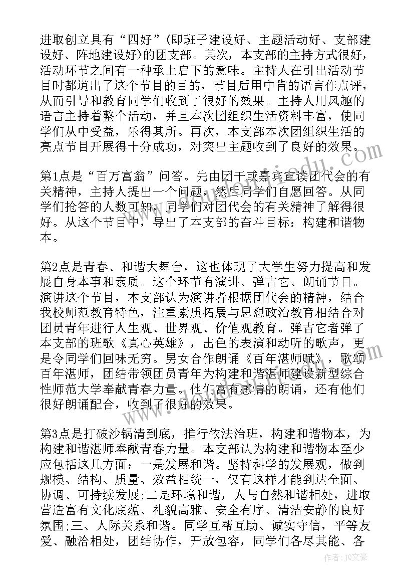 2023年团支部组织生活会思想汇报(模板5篇)