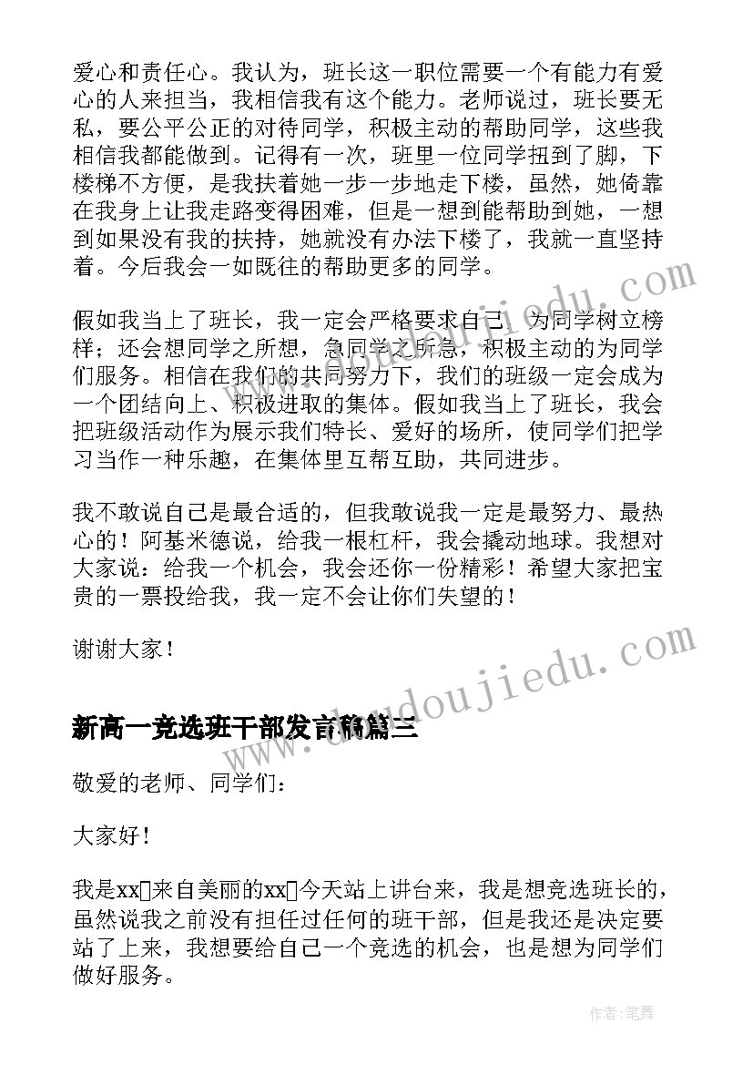 最新新高一竞选班干部发言稿(实用5篇)