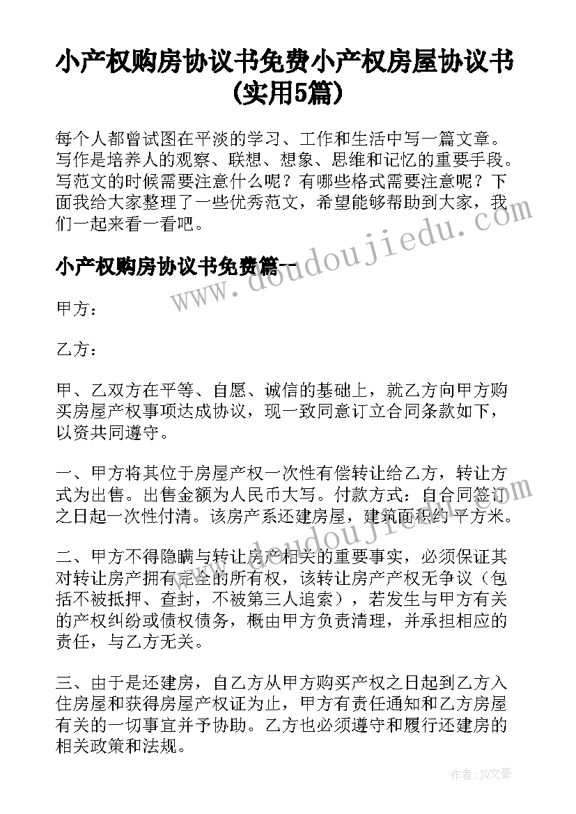 小产权购房协议书免费 小产权房屋协议书(实用5篇)