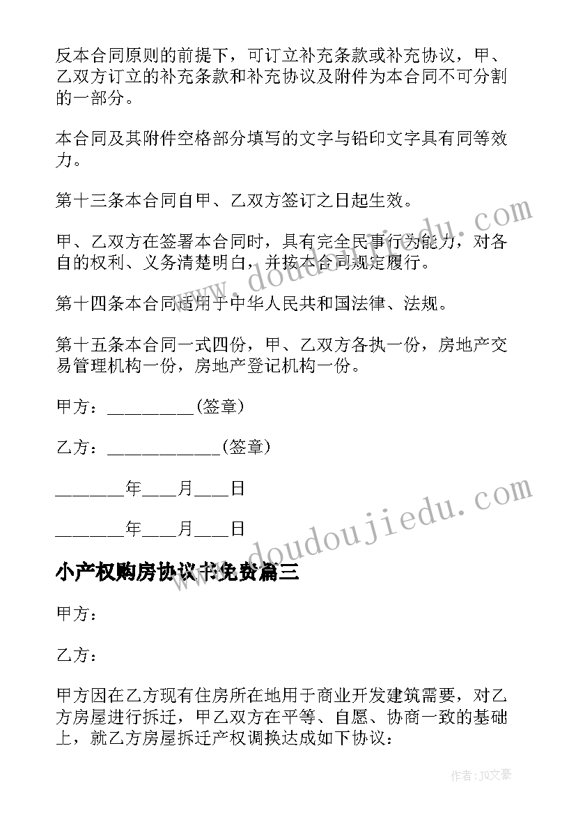 小产权购房协议书免费 小产权房屋协议书(实用5篇)