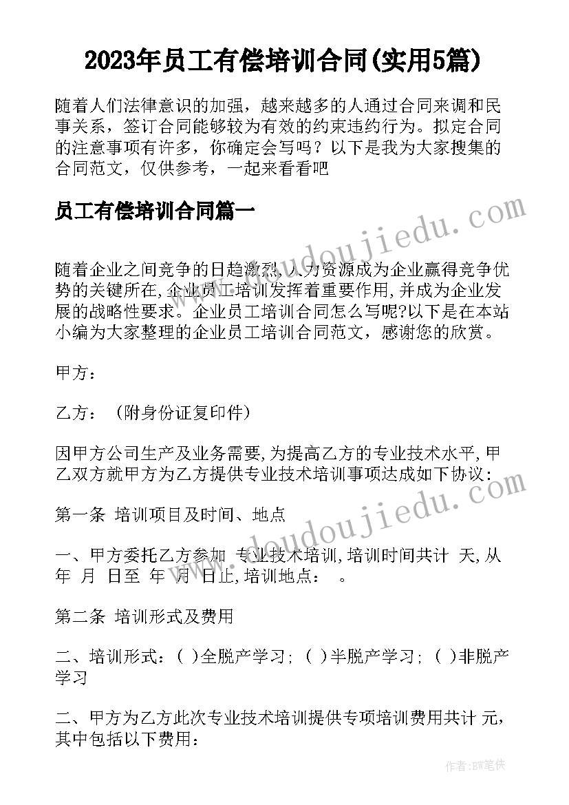 2023年员工有偿培训合同(实用5篇)