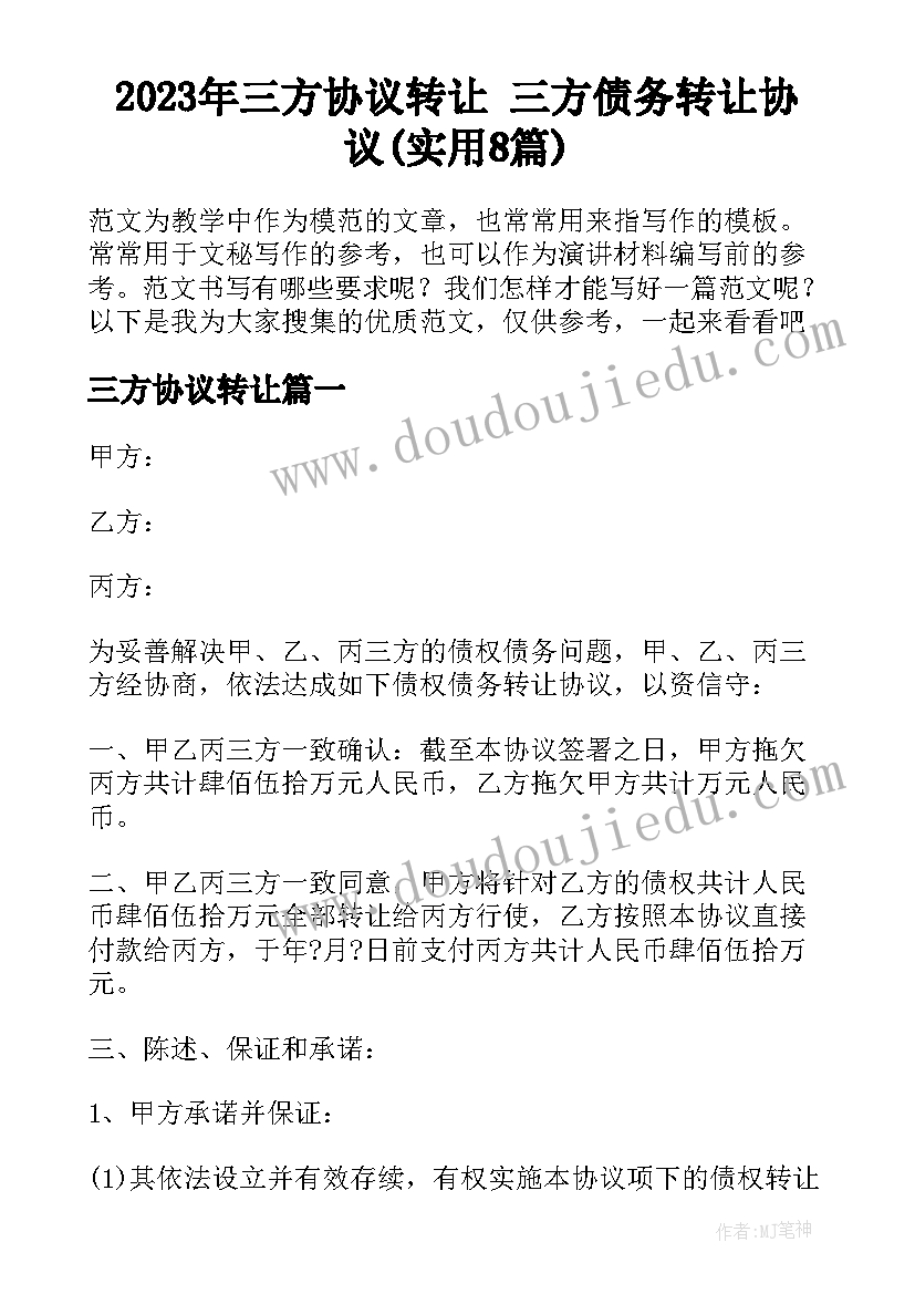 2023年三方协议转让 三方债务转让协议(实用8篇)