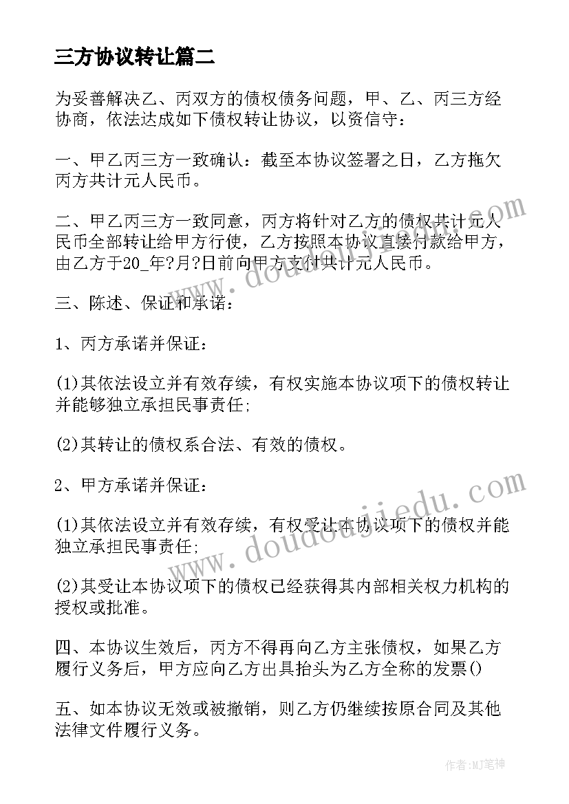 2023年三方协议转让 三方债务转让协议(实用8篇)