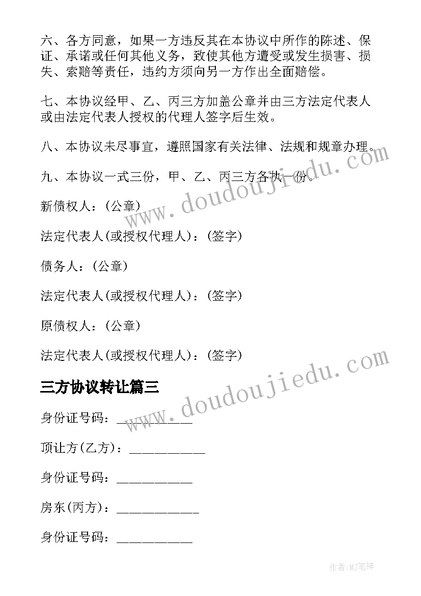 2023年三方协议转让 三方债务转让协议(实用8篇)