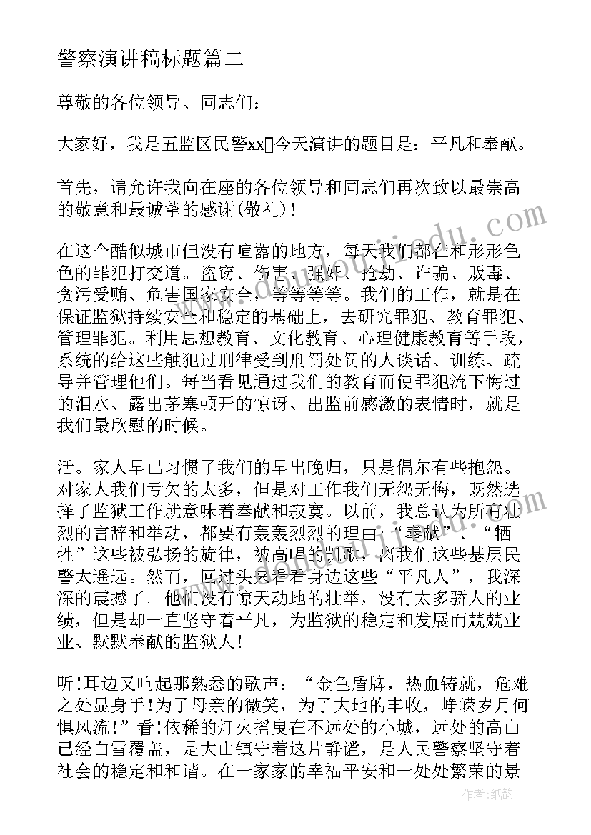 警察演讲稿标题 我的警察梦演讲稿(模板10篇)