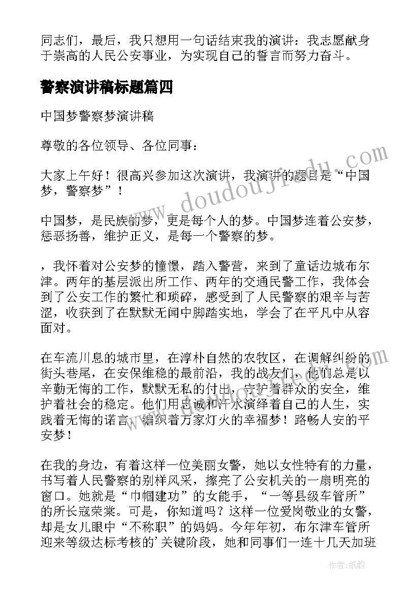 警察演讲稿标题 我的警察梦演讲稿(模板10篇)