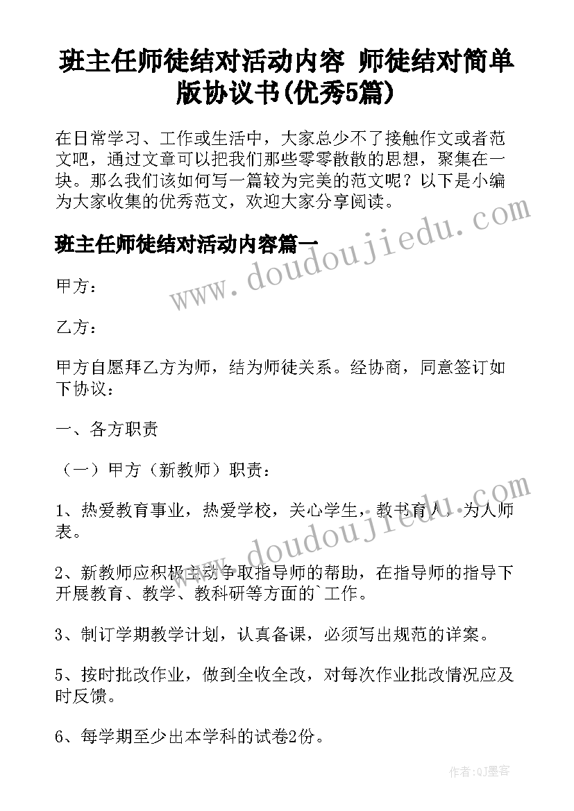 班主任师徒结对活动内容 师徒结对简单版协议书(优秀5篇)