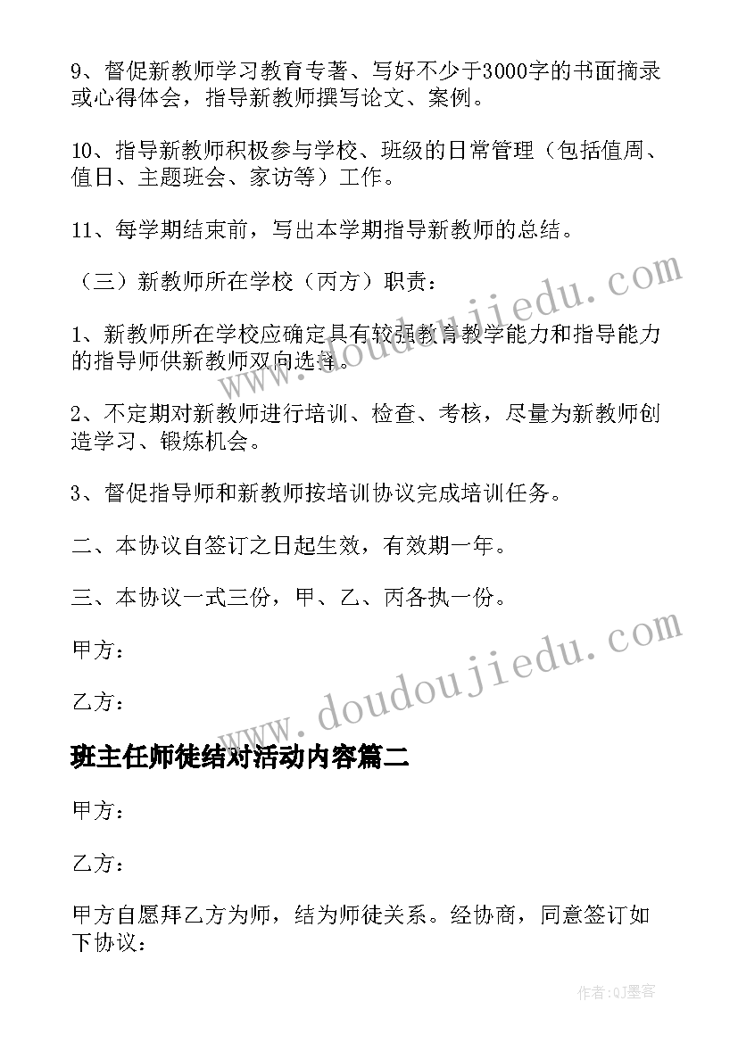 班主任师徒结对活动内容 师徒结对简单版协议书(优秀5篇)