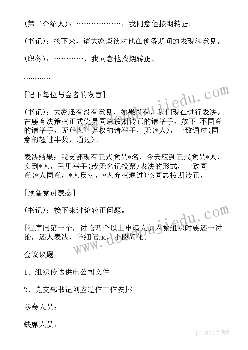 2023年组织党员思想汇报会议记录 党员组织会议记录(优质5篇)