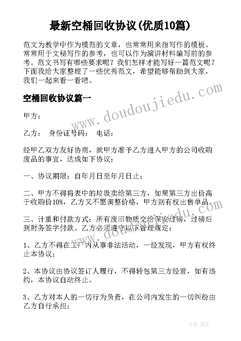 最新空桶回收协议(优质10篇)