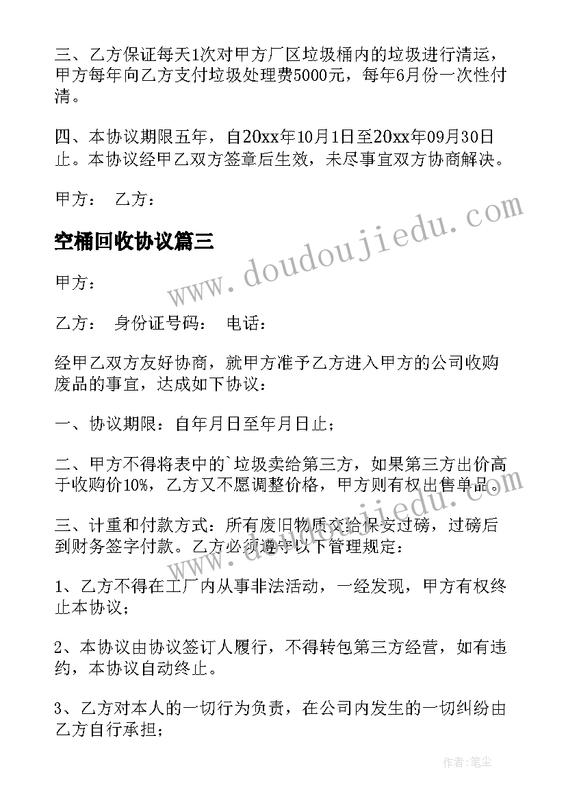 最新空桶回收协议(优质10篇)