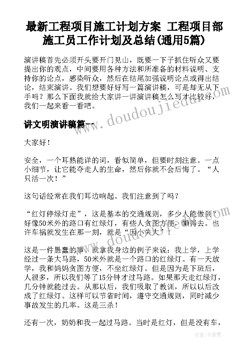 最新工程项目施工计划方案 工程项目部施工员工作计划及总结(通用5篇)