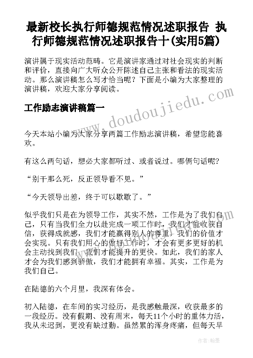 最新校长执行师德规范情况述职报告 执行师德规范情况述职报告十(实用5篇)