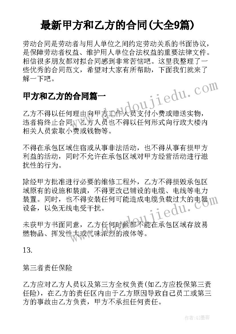 最新甲方和乙方的合同(大全9篇)