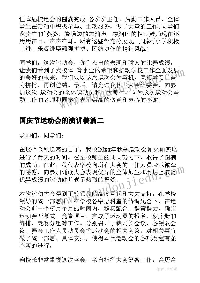 2023年国庆节运动会的演讲稿 运动会的演讲稿(通用10篇)