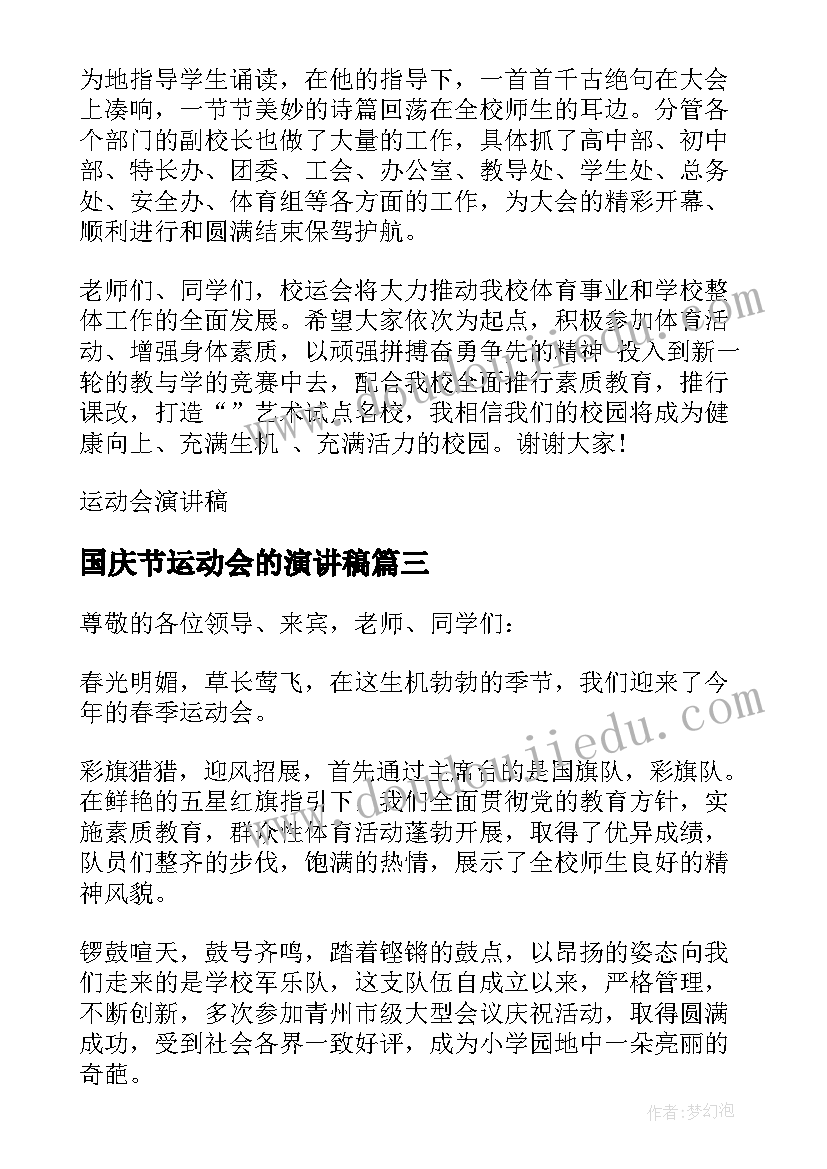 2023年国庆节运动会的演讲稿 运动会的演讲稿(通用10篇)