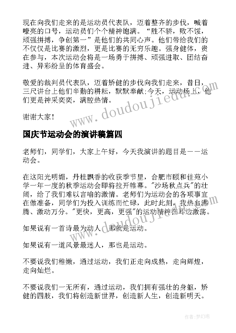 2023年国庆节运动会的演讲稿 运动会的演讲稿(通用10篇)