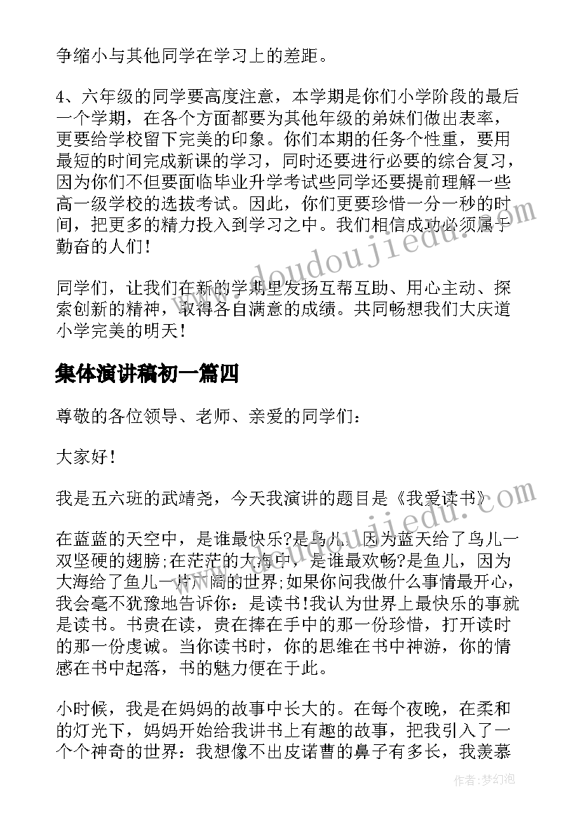 最新集体演讲稿初一(优秀6篇)