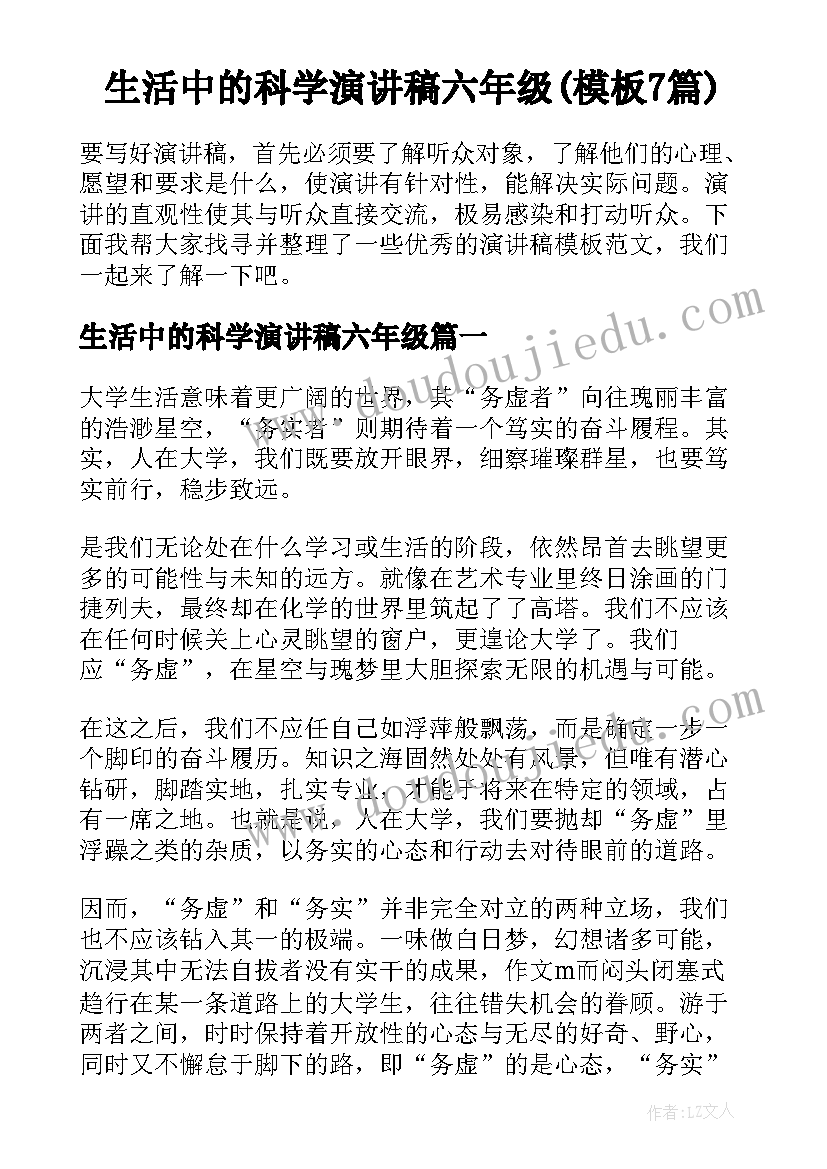 生活中的科学演讲稿六年级(模板7篇)