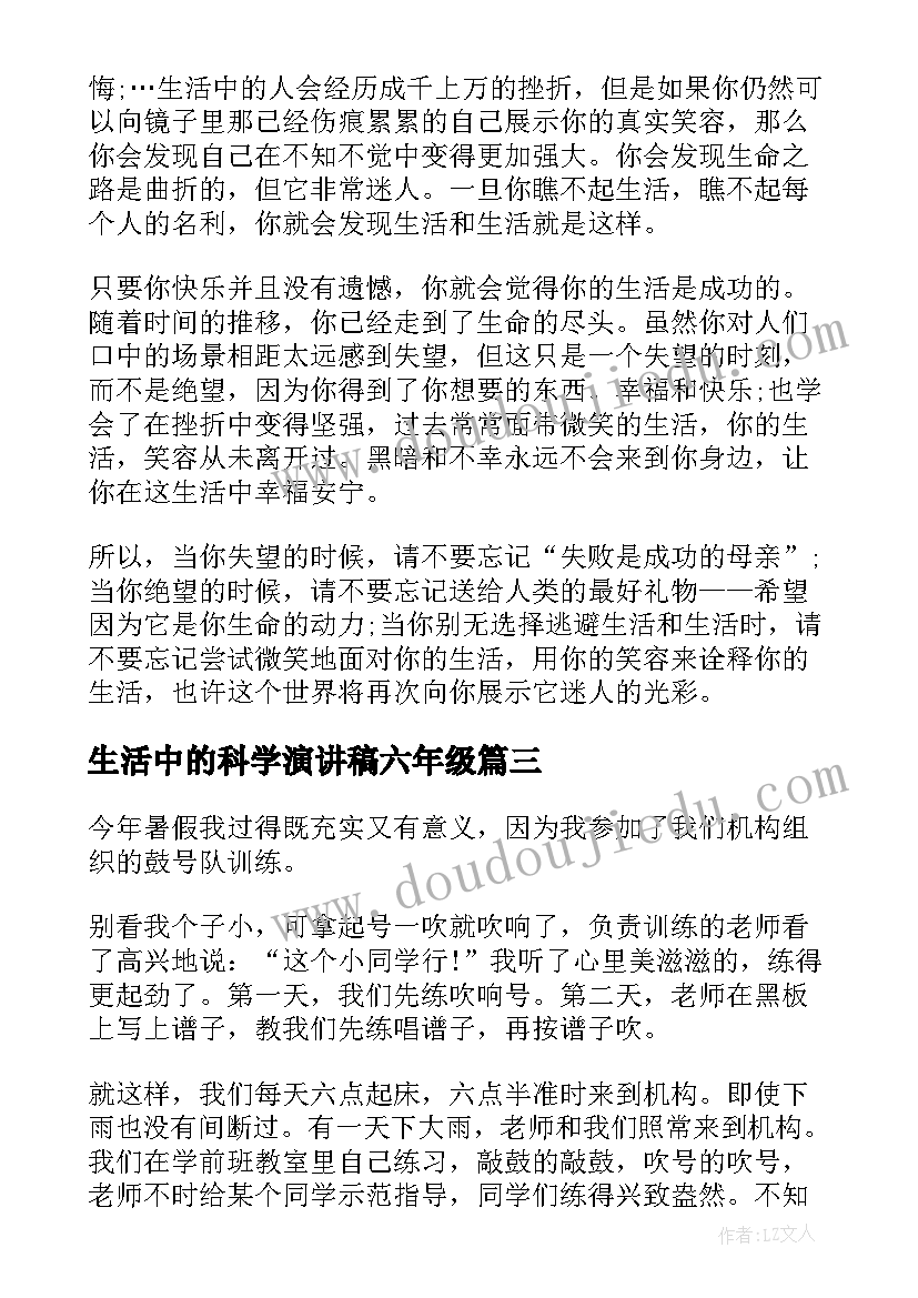 生活中的科学演讲稿六年级(模板7篇)