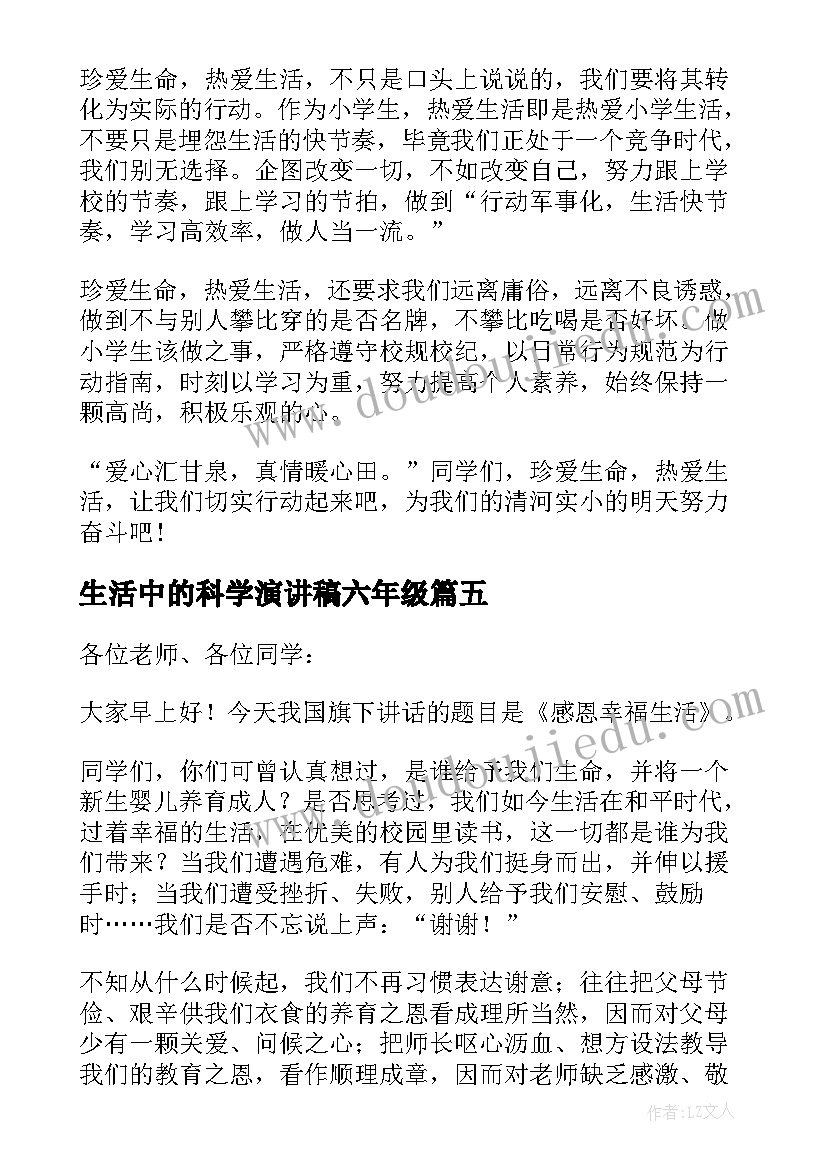 生活中的科学演讲稿六年级(模板7篇)