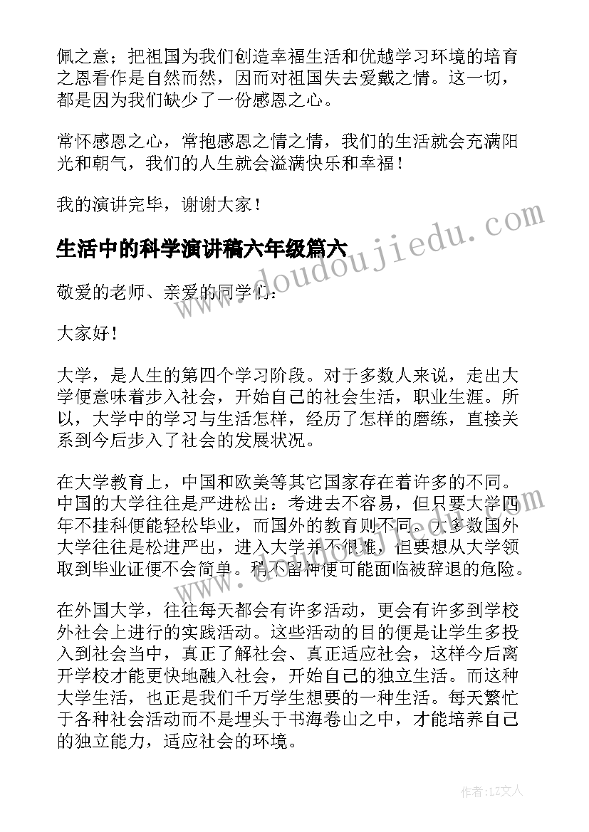 生活中的科学演讲稿六年级(模板7篇)