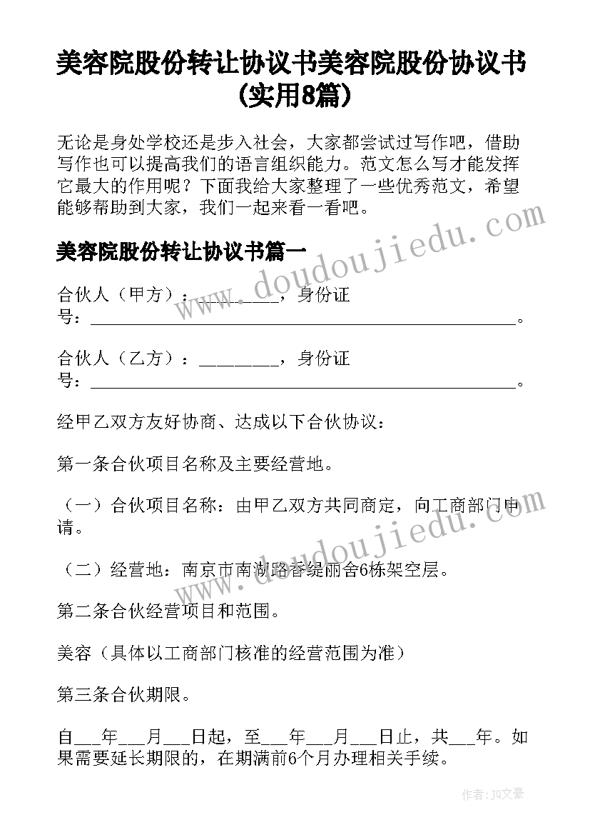 美容院股份转让协议书 美容院股份协议书(实用8篇)