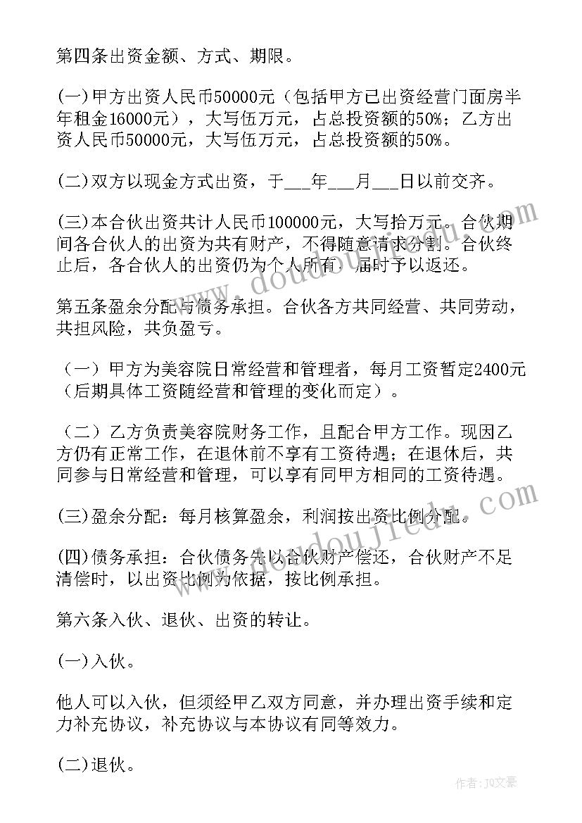 美容院股份转让协议书 美容院股份协议书(实用8篇)