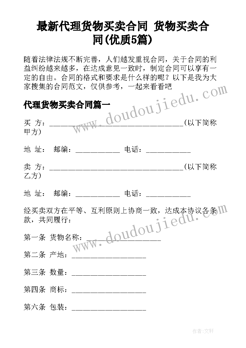 最新代理货物买卖合同 货物买卖合同(优质5篇)